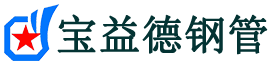 宝益德钢管淮滨分公司-淮滨声测管现货-淮滨本地资源现货